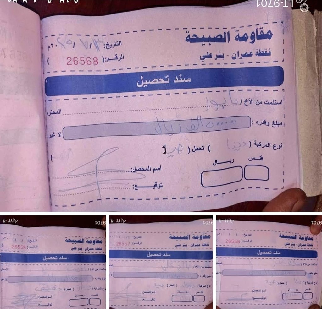 بعد توجيهات اللواء ابو زرعه المحرمي  هذا ثمار الحملة الأمنية الذي قاموا بها رجال قوات العمالقة الجنوبية بقيادة العميد حمدي شكري في الصبيحة..

سندات الجبايات غير القانونية التي كانت تجبر المواطنين والتجار على دفعها عناصر خارجه عن القانون في الصبيحة والتي أز،،التها يوم أمس قوات