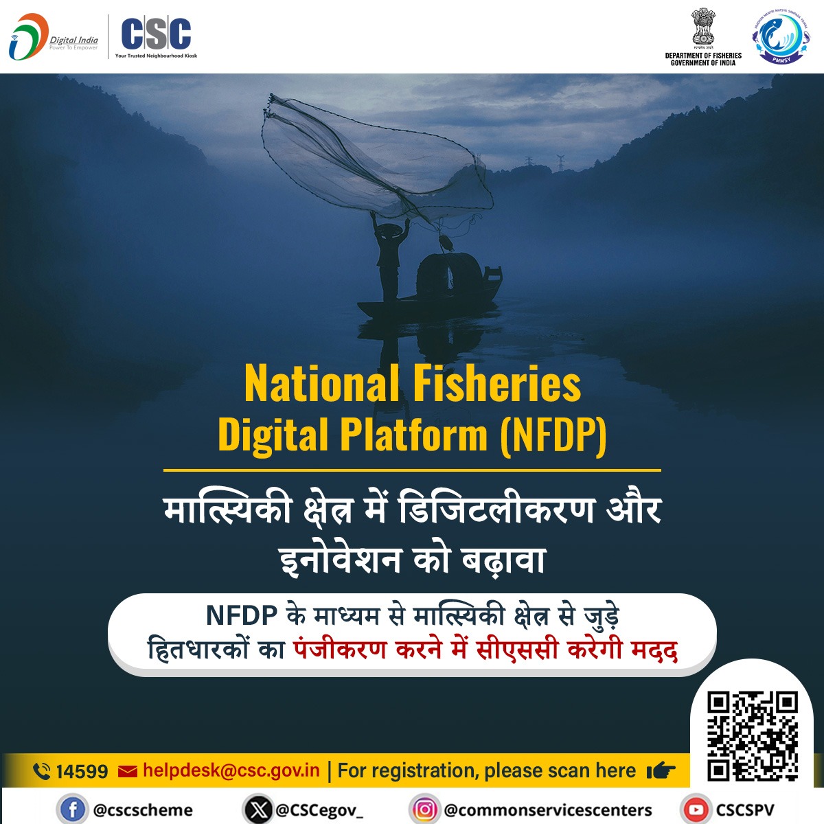 National Fisheries Digital Platform (NFDP)...

मात्स्यिकी क्षेत्र में डिजिटलीकरण और इनोवेशन को बढ़ावा NFDP के माध्यम से मात्स्यिकी क्षेत्र से जुड़े हितधारकों का पंजीकरण करने में सीएससी करेगी मदद.

पंजीकरण के लिए, यहां जाएं: nfdp.dof.gov.in/nfdp/#/registr…

अन्य प्रश्नों के लिए, 14599 पर