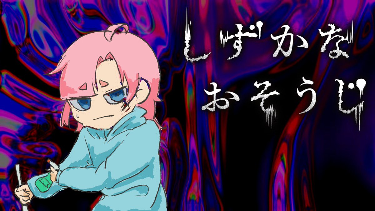 配信しようと思ってゲーム起動したら怖すぎたので明日の早めの時間にやります、某ホラゲです
死ぬかも、ごめん

明日21時くらいにやります