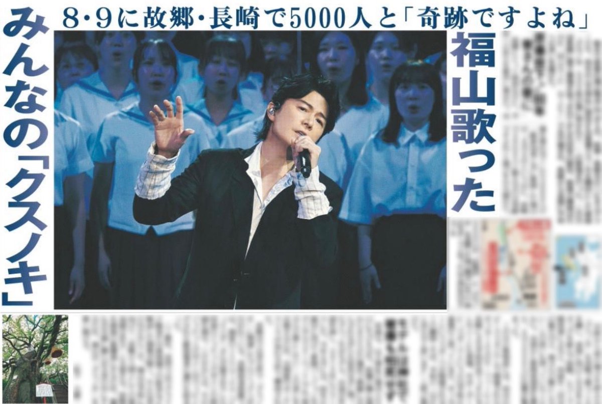 福山雅治 さんが故郷・長崎市のハピネスアリーナで 「クスノキ-500年の