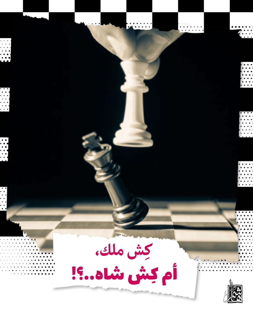 ♟️كِش ملك، أم كِش شاه..؟!
هل خسر شاه إيران السابق اللعبة الكبرى، أم تبدّل الرأس فقط فيمَ يخصّ استراتيجيّة إدارة تأثير إيران في الشرق الأوسط؟
(1/4)
🇮🇷🇮🇶🇱🇧
#قريبًا #كتاب #دار_هاشم