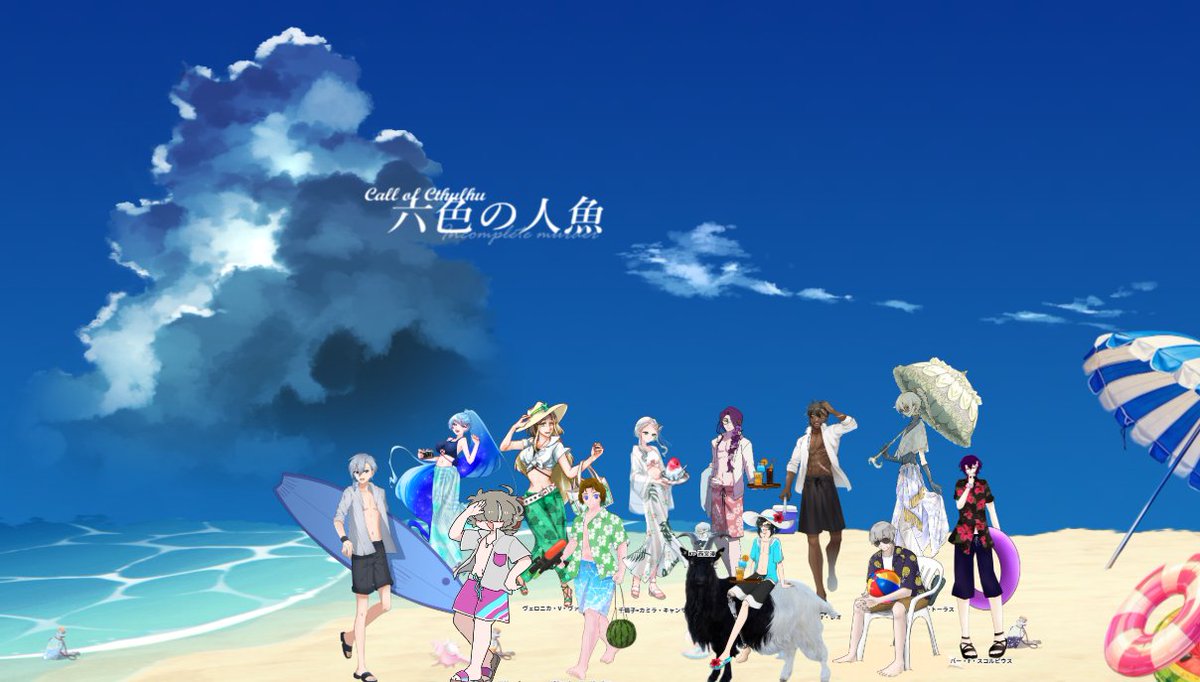 クトゥルフ神話TRPG 「六色の人魚」 KP：西宮湊 PL：♈ながる、♉い