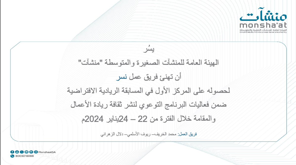 من مسابقة ريادية الى قصة ملهمة...

الاكيد انه ماكان مشوار سهل ولكن الحمدلله قطعناه بنجاح بفضل من الله وثم #فريق_نسر وشركاء داعمين مثل هيئة منشآت، اللي دائما ما كانوا دعمين ومشجعين لريادة الأعمال، ولو الله ثم هيئة منشآت والمسابقة الريادية لما وصلنا  مانحن عليه.

ادعوكم لحضور لقاء