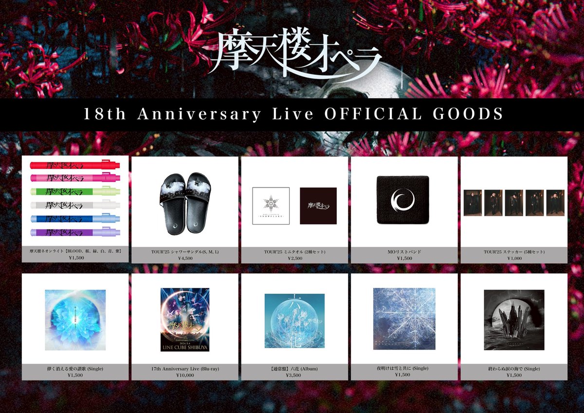 🔥本日開催🔥】 18th Anniversary Live 2025年8月10日（日） 日比谷