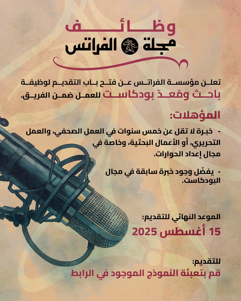 تعلن مؤسسة الفراتس عن فتح باب التقديم لوظيفة باحث ومُعدّ بودكاست، للعمل ضمن فريق تحرير بودكاست المؤسسة. نبحث عن شخصية تمتلك خبرة مهنية رصينة، شغوفة بالمحتوى الفكري والثقافي، وقادرة على تحويل القضايا المعقدة إلى حلقات حوارية دقيقة، وغنية، ومتماسكة.

المهام الأساسية:
◀ المشاركة في