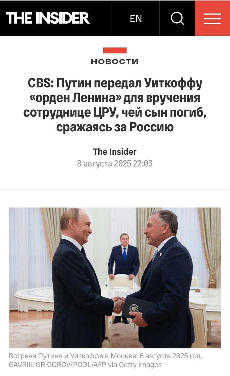 Reportedly, Putin has given Witkoff a “Lenin Order” for a CIA employee whose son was a mercenary in russia’s war and was KIA. A fun fact: Lenin Order was the USSR’s highest order, and has never been awarded after 1991 (due to the lack of the USSR). Clearly, Putin mocked Witkoff.