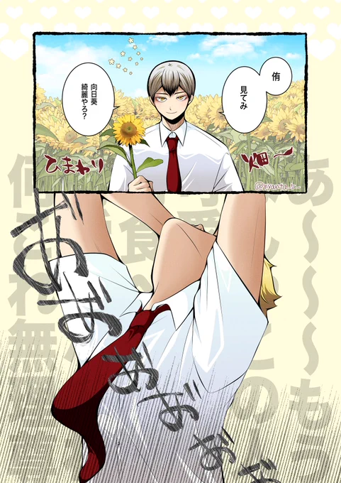 #侑北版ワンドロワンライ
お題「向日葵」🌻お借りしました

オーバータイムついでに色も塗りました🥹🫰 