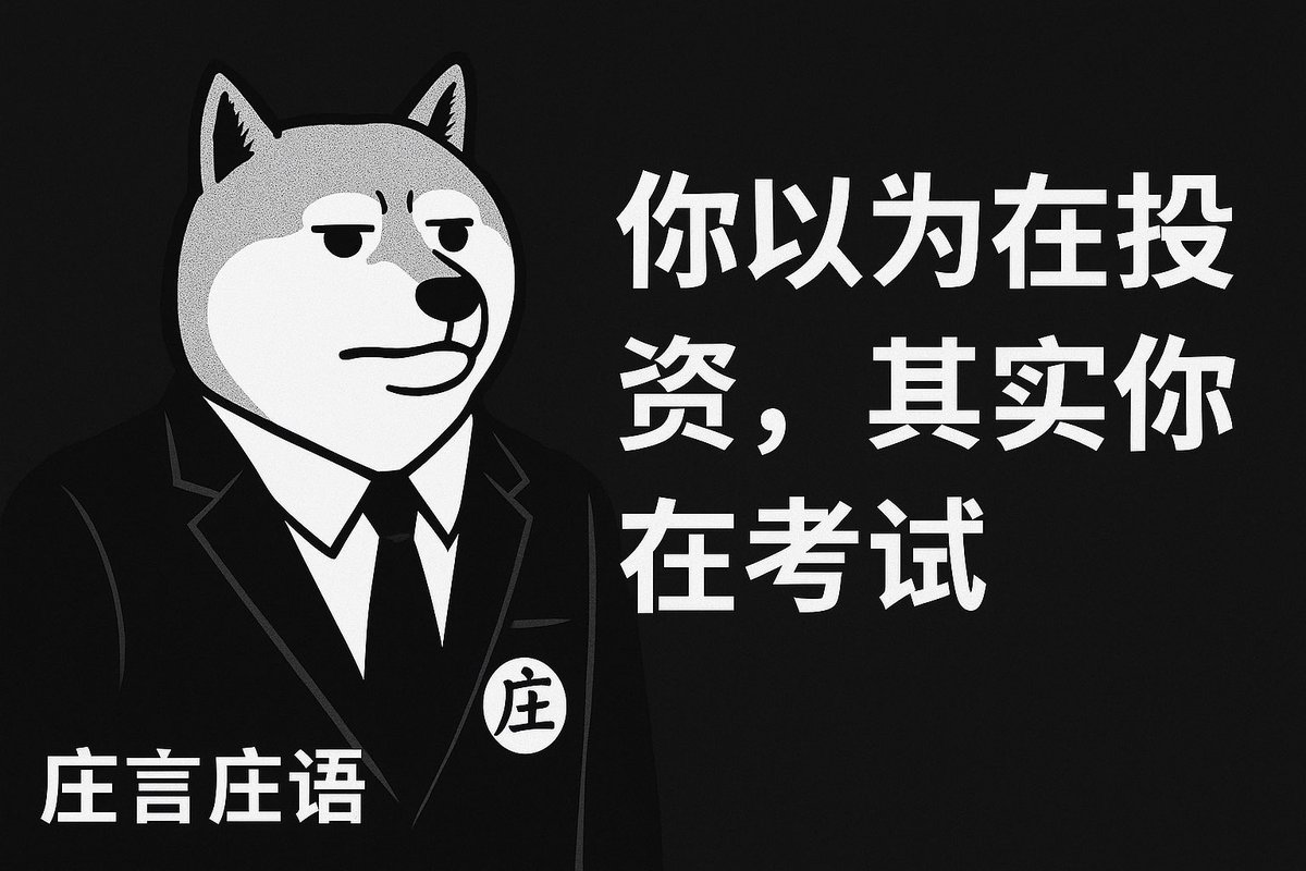 《庄言庄语》第一期

你以为在投资，其实你在考试

                                                            ——— 庄菲特

$BUNDLE