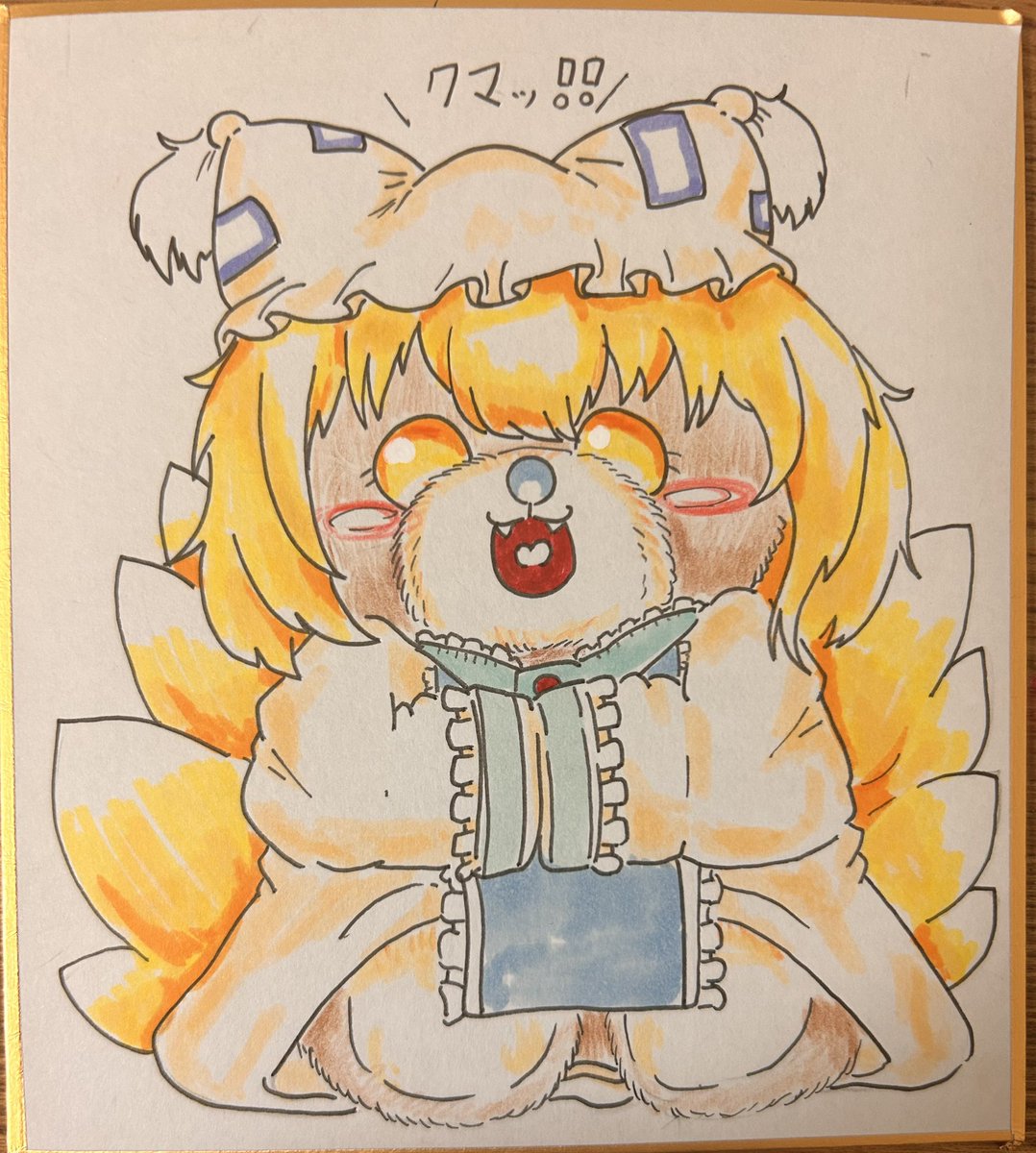 狐🦊？クマ🐻？
#八雲藍 
#東方クマ絵