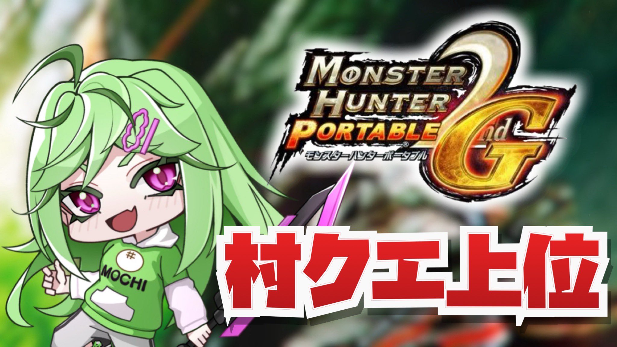 モンハン2 ノーカット版】二色の双角・闘技場 龍弓 分断・罠・閃光玉無し
