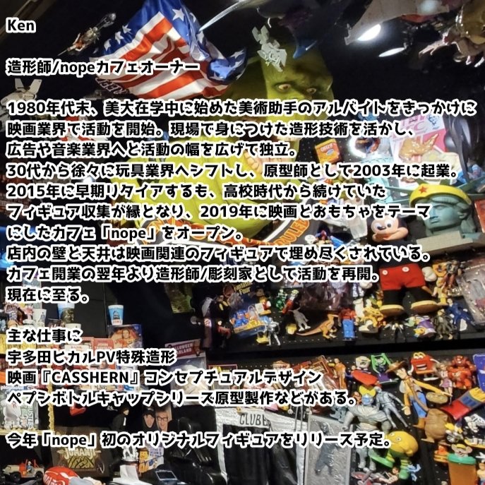 #エブトイ 開催のきっかけとなった<a href="/nope_cafe/">cafe&DINE in "nope"</a> オーナーKenの超省略プロフィールです

「30年以上開けていないものを含むダンボールが大量にあるので、何処かを借りて一度整理したい」と彼に言われた主催が「それ、イベントにしてもいいですか？」と提案して本イベントが生まれました。