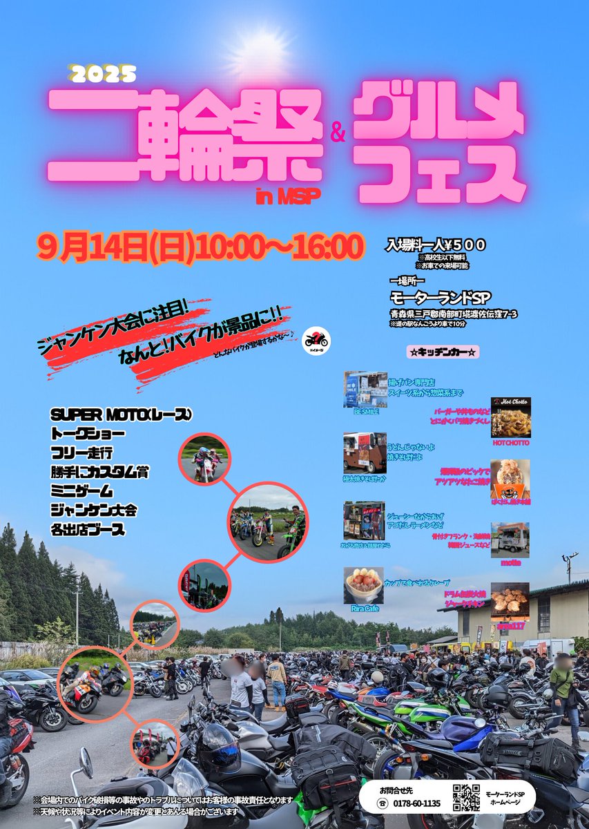 【二輪祭】 #拡散希望 
二輪祭情報をお届けします‼️

今年の目玉はジャンケン大会‼️
なんと‼️景品にバイクが登場✨️✨️

通常のジャンケンは誰でも無料で参加OK👌
▼バイク枠のみ2つの条件付き
・バイク免許所持
・二輪祭ステッカー購入者

さぁ！バイクを手に入れる強運の持ち主は誰か⁉️