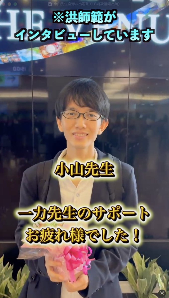 一力遼プロに引き続き、すぐそばで支え続けた影の立役者「小山空也」プロにもインタビューをさせていただきました！

本当にお疲れさまでした😆

✅️世界戦決勝進出した一力遼プロを間近でサポートした「小山空也」プロに空港で洪師範がインタビュー！youtube.com/shorts/fIbBtRa…