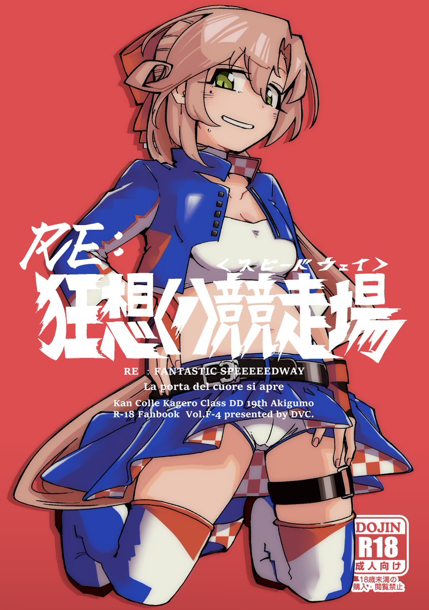 【新刊】『RE:狂想<ノ>競走場』【R-18】
A5/28p/¥500
既に🍈の通販サイトでは公開されていますが、改めてサンプルを公開します。8/16、C106にて頒布します、秋雲本(R-18)です。
[あらすじ]再び秋雲がRQ衣装を着てイベントに出ることに…しかし提督は嬉しい反面なぜだかノリ気ではなく…?
1/3 