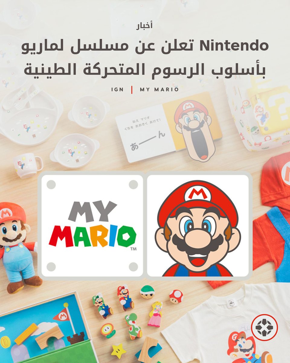 أعلنت Nintendo عن مسلسل جديد لشخصية ماريو بأسلوب الرسوم المتحركة الطينية، والذي يُعرض على يوتيوب 🎬🍄.

المسلسل سيتضمن حلقات قصيرة مدتها دقيقة موجهة للأطفال، وسيتم إطلاقه بالتزامن مع مجموعة جديدة من الألعاب والكتب المصورة والمزيد ضمن علامة "My Mario" الجديدة.

للتفاصيل: