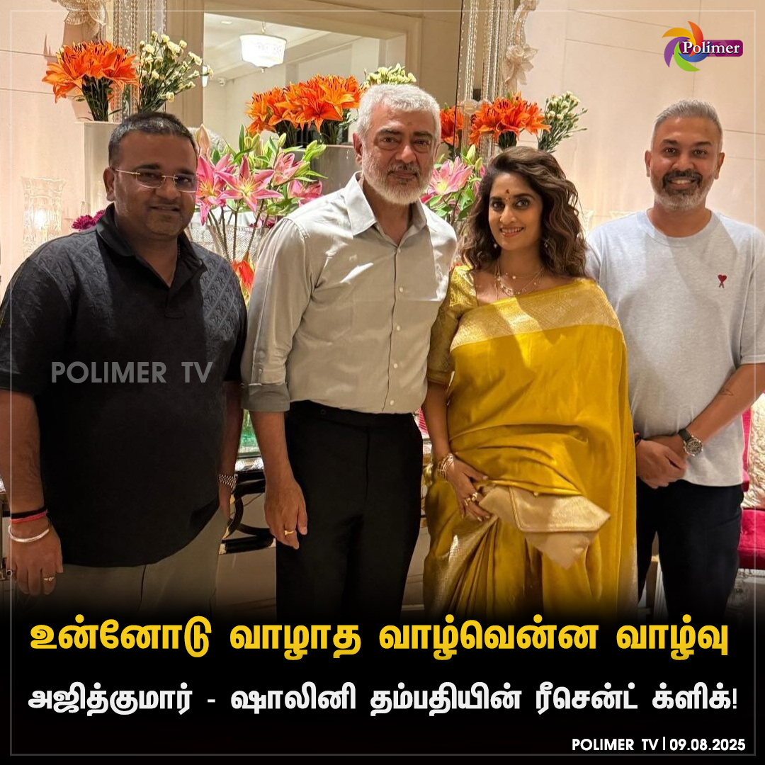 polimertv's tweet image. அஜித்குமார் - ஷாலினி தம்பதியின் ரீசண்ட் க்ளிக்!

#AjithKumar #shalini #Recentclick