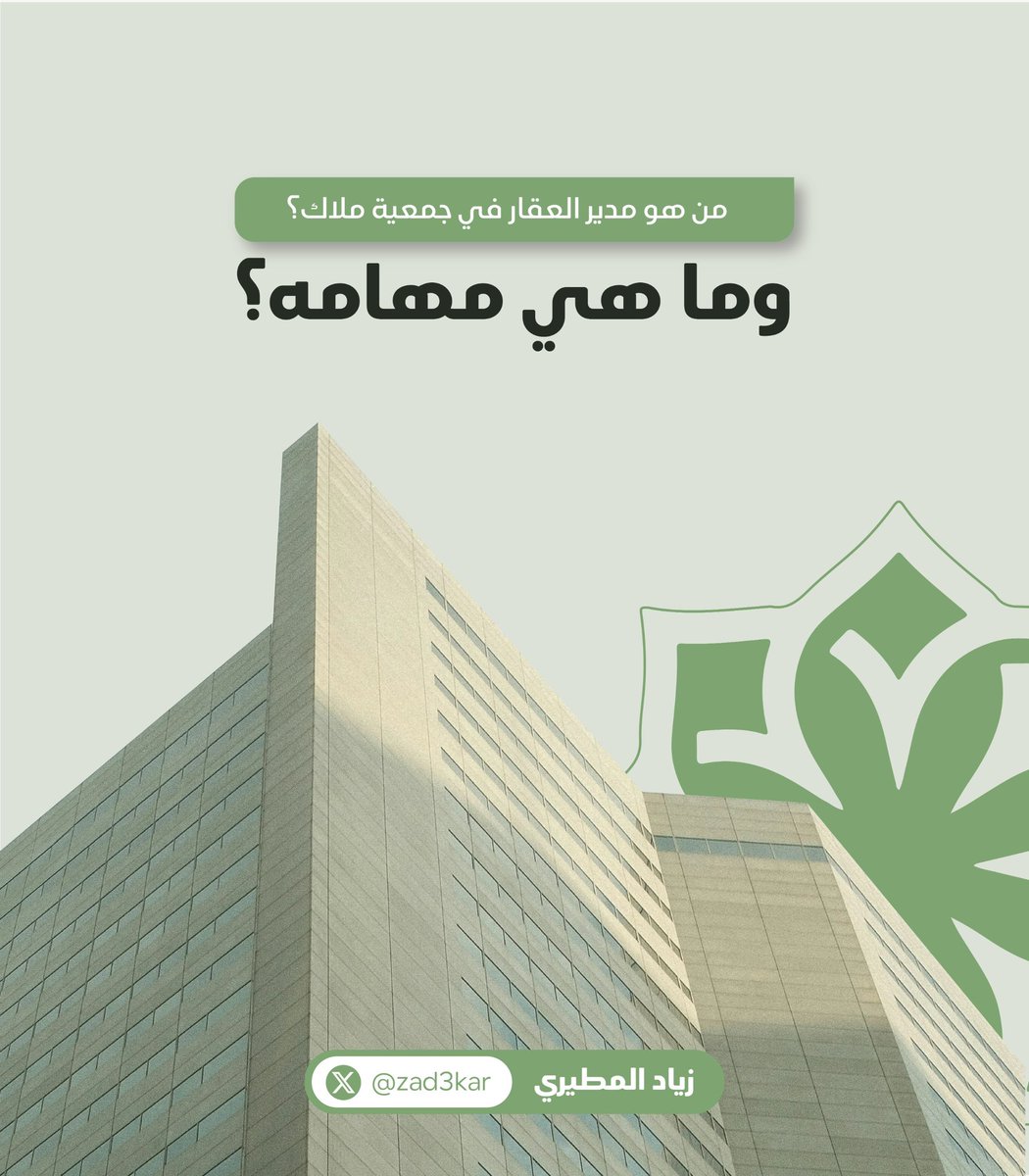 من هو مدير العقار في جمعية اتحاد الملاك ؟ وما هي مهامه وصلاحياته ؟