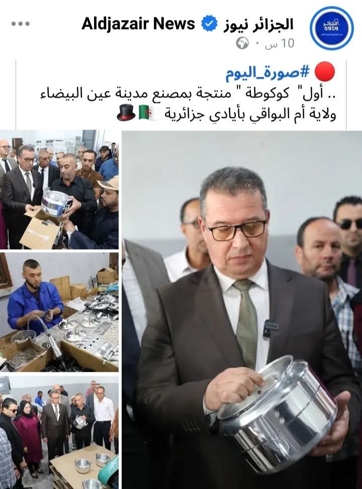 #الجزائر
تدخل عالم الصناعات المعقدة و المتطورة تكنولوجيا بصناعة كوكوط مصنعة محليا 

و الوزير كيقلب فيها من نيتو زعما خبير طناجر ... يمكن كان كيبيع الاواني قبل الوزارة ؟!؟🤣🤣🤣🤣
#الجزائر_اضحوكة_العالم