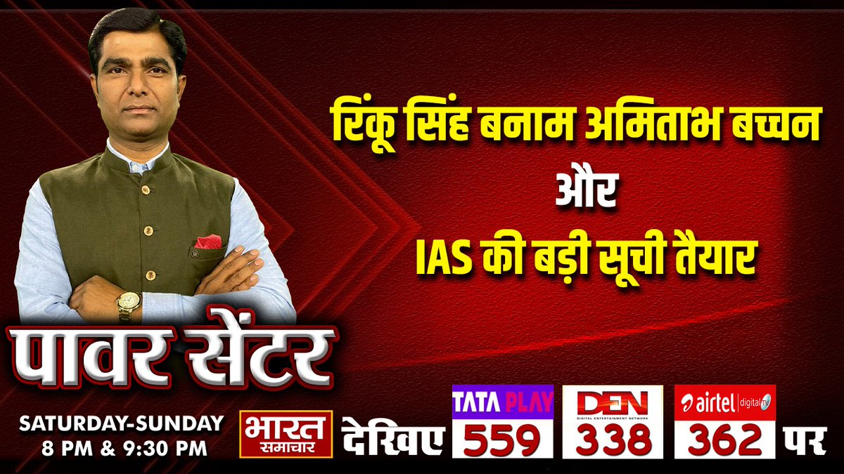 #Exclusive : रिंकू सिंह बनाम अमिताभ बच्चन और IAS की बड़ी सूची तैयार

देखिए पॉवर सेंटर WITH VIRENDRA SINGH रात 8 बजे सिर्फ भारत समाचार पर

#IAS #UP #BJP #MP #MLA #Ministers #PowerCentre #Politics #UttarPradesh #BharatSamachar #CorruptionExposed #RinkuSingh #AmitabhBachchan