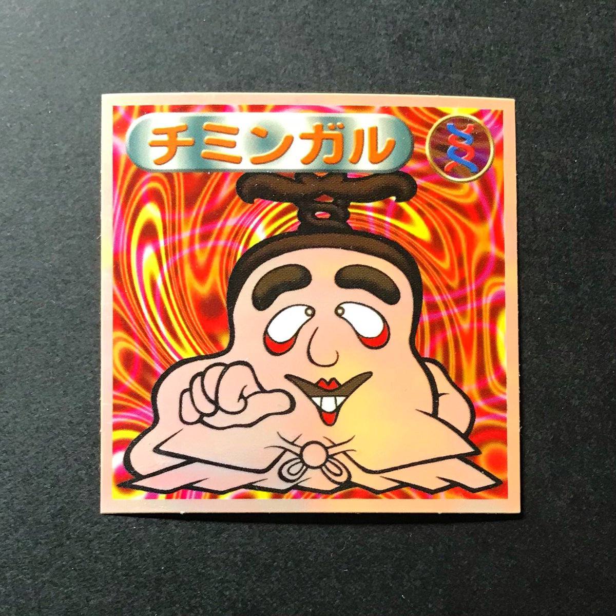 なんだチミンガルはってか!?