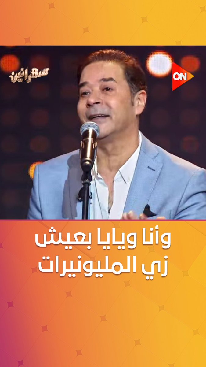 وأنا ويايا بعيش زي المليونيرات. وأحلم وأنا ما معيش ملعنش الأزمات. مدحت صالح وأغنية "المليونيرات" اللي كلنا بنعشقها #سهرانين 