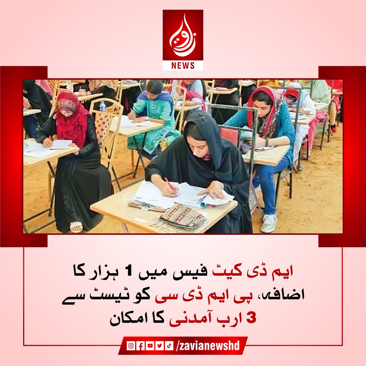 zavianewshd's tweet image. پی ایم اینڈ ڈی سی کا کہنا ہے کہ یہ اضافہ ٹیسٹ کے عملی اخراجات، سیکیورٹی کے بہتر انتظامات اور لاجسٹکس کی سہولیات کے لیے کیا گیا ہے-مزید پڑھیں:

zavianews.com/pmdc-mdcat-fee…

#MDCAT2025 #MedicalEntryTest #PMDC #FeeHike #MedicalStudents #zavia #zavianews #zavianewsofficial