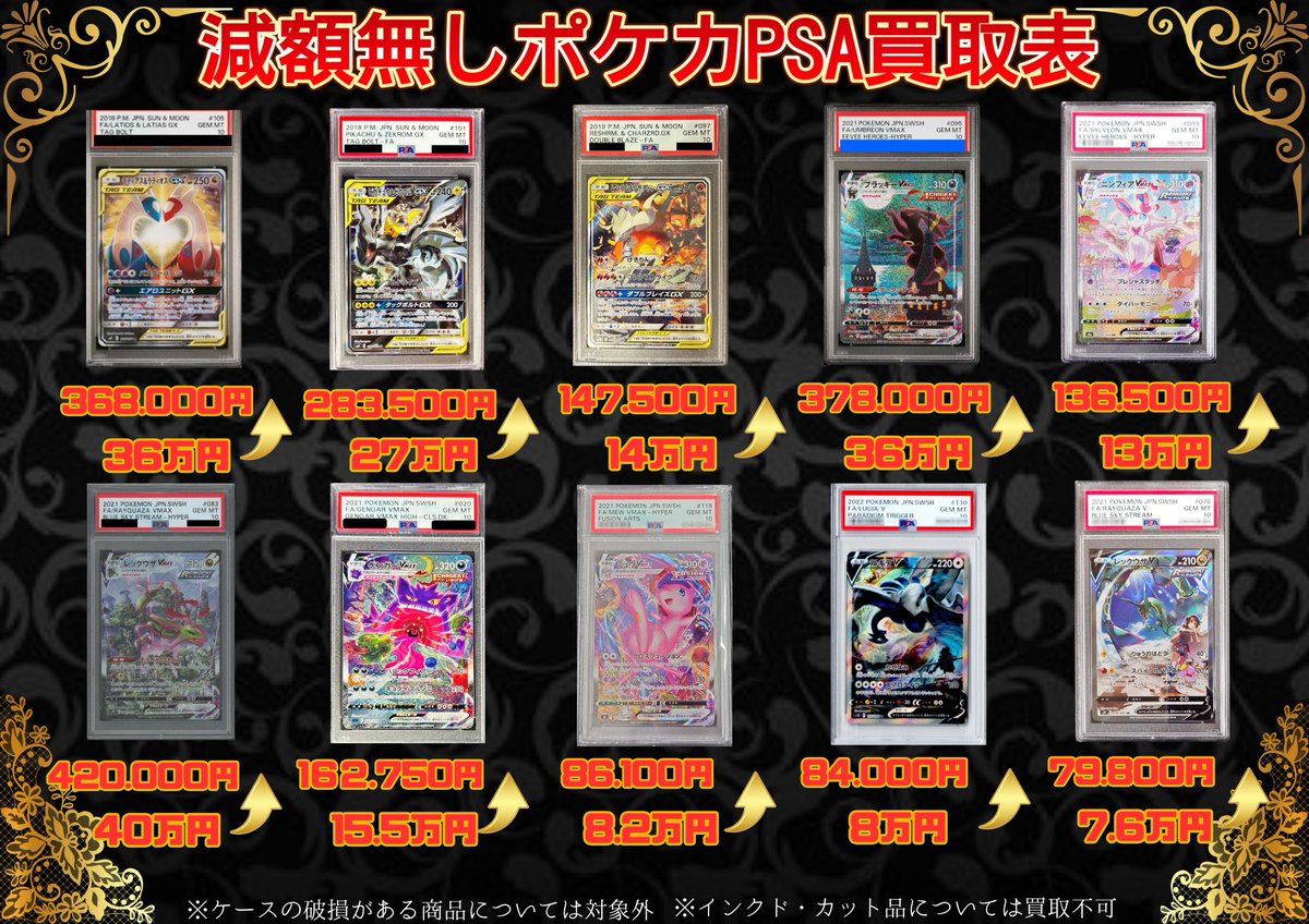 ポケカ 買取情報】 ✨8/10(日)限定✨ 減額なしPSA10 買取表① こちら