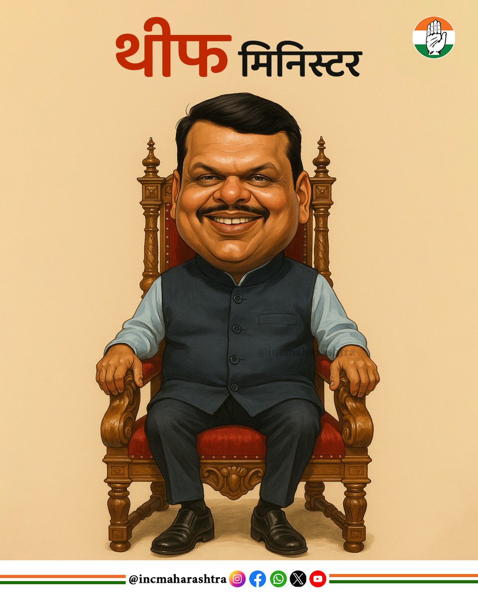 मत चोरून, आमदार चोरून झालेले “थीफ मिनिस्टर 
<a href="/RahulGandhi/">Rahul Gandhi</a> <a href="/chennithala/">Ramesh Chennithala</a> <a href="/BJP4India/">BJP</a> <a href="/Dev_Fadnavis/">Devendra Fadnavis</a>   
#THIEF  #thiefminister #ChiefMinister   #IndianNationalCongress #Congress #MaharashtraPolitics #DevendraFadnavis