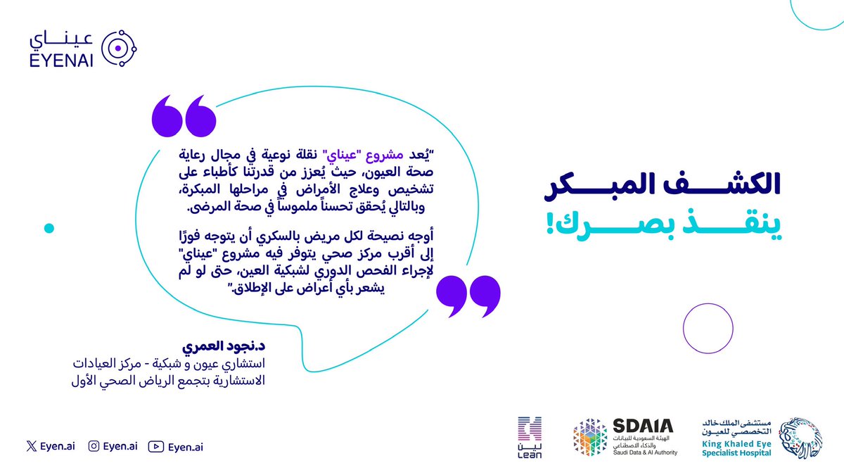 📌 آراء الأطباء تؤكد: تقنية #عيناي نقلة نوعية في رعاية صحة العيون 👁️

#عيناي ابتكار سعودي للوطن 🇸🇦
#تقنية عيناي تشوفه
 #لا_تنتظر ⏳
