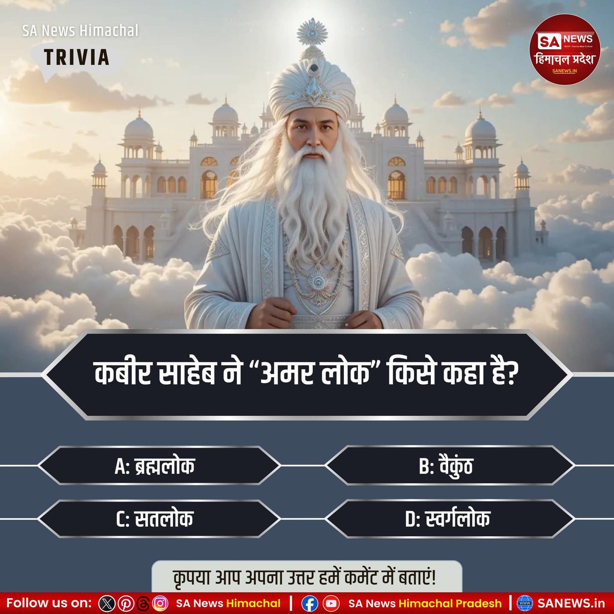 sanewshimachal's tweet photo. #Poll |कबीर साहेब ने “अमर लोक” किसे कहा है?
A) ब्रह्मलोक
B) वैकुंठ
C) सतलोक
D) स्वर्गलोक
कृपया आप अपना उत्तर हमें कमेंट में बताएं!
#kabirsaheb #amarlok #spiritualtrivia #SpiritualWisdom #truthoflife #divinelight #PathToGod #InnerPeaceJourney #GodisONE #spiritualjourney https://t.co/EIG45DlESn