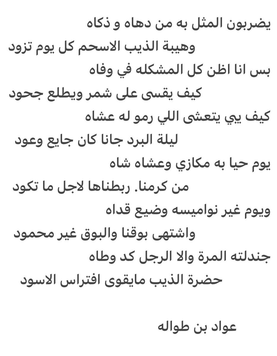 هل  ينكر الذئب الجميل؟ 
شمريه تحت١٨ سنه تقتل ذئب  بعد ان خنقته في اصابعها الضعيفه عندما حاول يفترس اخوانها الاطفال ودارت معركة شرسه استمرت وقت طويل ثم اجهزت عليه وقتلته.وخلال هذا الشهر ايضا هاجم ذئب سعود الشمري في مدينه جبه شمال حائل ودارت معركة انتصر بها الشمري الاعزل وقتل الذيب