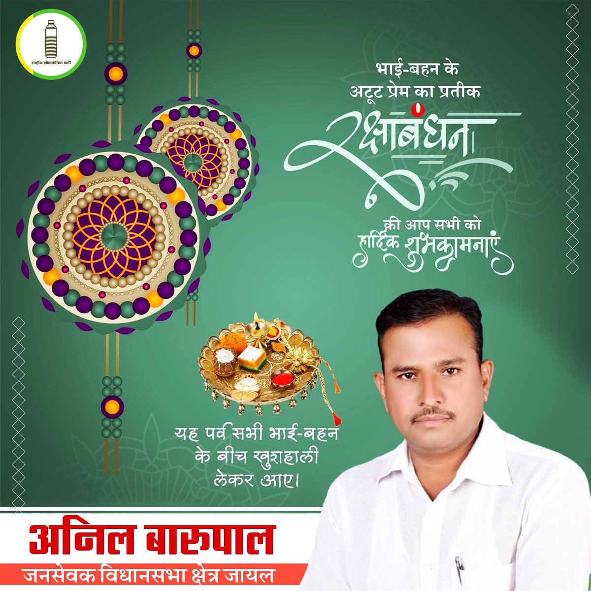 भाई- बहिन के असीम स्नेह, प्रेम एवं अटूट रिश्ते के पावन पर्व रक्षाबंधन की आप सभी को हार्दिक बधाई एवं शुभकामनाएं! 
रक्षाबंधन का यह पावन पर्व आप सभी के जीवन में सुख, शांति और समृद्धि लेकर आए! 

आपका अपना :-
अनिल बारूपाल, जनसेवक, जायल विधानसभा !
#happyrakshabandhan2025 
<a href="/RLPINDIAorg/">Rashtriya Loktantrik Party</a>
