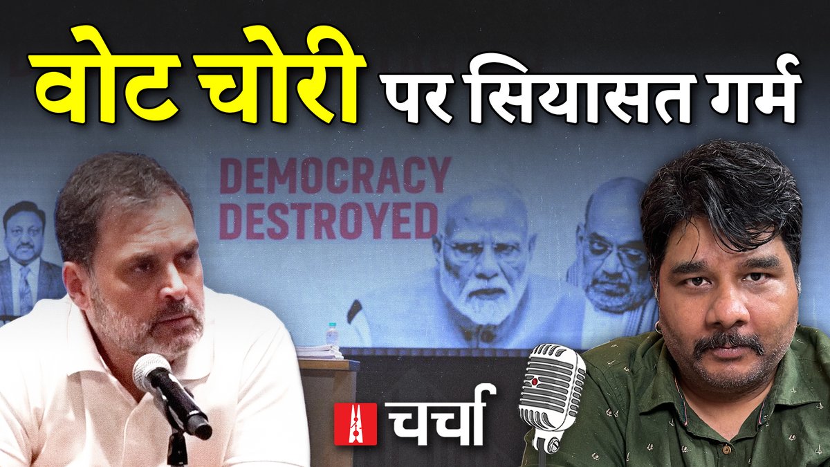 Newslaundry Hindi (@nlhindi) on Twitter photo #NLCharcha में इस हफ्ते #RahulGandhi के #ElectionCommission पर लगाए गए आरोपों और #UttarakhandDisaster को लेकर विस्तार से बात हुई.
<a href="/Shardool_/">Shardool Katyayan शार्दूल कात्यायन</a> के संचालन में हुई बातचीत में <a href="/pkray11/">Dr Ray</a>, <a href="/sanjaycsds/">Sanjay Kumar</a>, <a href="/hridayeshjoshi/">Hridayesh Joshi</a> और <a href="/vimlendu/">Vimlendu Jha विमलेंदु झा</a> शामिल हुए.
🔒सुनिए पूरा पॉडकास्ट hindi.newslaundry.com/2025/08/09/nl-… #NLCharcha में इस हफ्ते #RahulGandhi के #ElectionCommission पर लगाए गए आरोपों और #UttarakhandDisaster को लेकर विस्तार से बात हुई.
<a href="/Shardool_/">Shardool Katyayan शार्दूल कात्यायन</a> के संचालन में हुई बातचीत में <a href="/pkray11/">Dr Ray</a>, <a href="/sanjaycsds/">Sanjay Kumar</a>, <a href="/hridayeshjoshi/">Hridayesh Joshi</a> और <a href="/vimlendu/">Vimlendu Jha विमलेंदु झा</a> शामिल हुए.
🔒सुनिए पूरा पॉडकास्ट hindi.newslaundry.com/2025/08/09/nl-…
