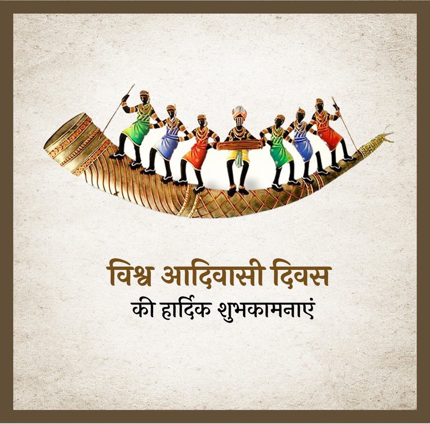 विश्व आदिवासी दिवस की हार्दिक शुभकामनाएँ। 

जल-जंगल-ज़मीन की धरोहर और विरासत की रक्षा में अपना जीवन समर्पित करने वाले आदिवासी भाई-बहनों को हृदय की गहराई से नमन करता हूँ।