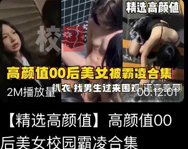 学妹因长得漂亮得罪大姐大   下课后被一群人围着欺负，大姐大还叫来几个小伙子当着众人的面将学妹C了，身材真好

完整已上传萝莉岛👇
dvzg79xu7eqyl.cloudfront.net/?dc=gttt1

关键词👉高颜值00后
更多精彩内容👉@Kanly2588