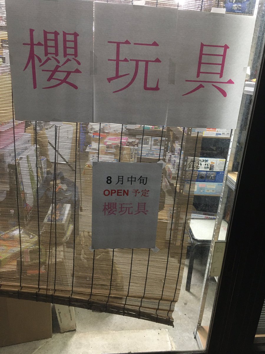 とりあえず連絡
いま私が埼玉県小川町で
手がけてる新店舗
櫻玩具
よ〜〜〜〜やくオープン日がでました
8月の11日祭日
13時半オープンします
しばらくはプラモと完成品フィギュアの新品販売のみ
ただし趣味のお店ですので
品揃いは良くないですよ
ガンプラとか期待しないでね
後で住所出します