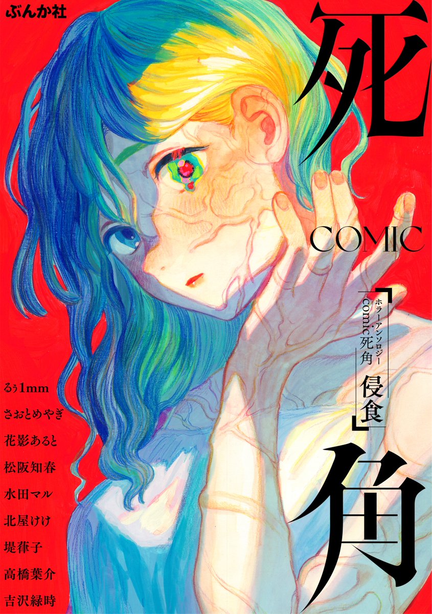 ホラーアンソロジー【comic死角　浸食】にて
読切『悪のまなじり』載せていただいております。

配信日は
ピッコマ：8月28日～
全書店：9月25日～
です。よろしくお願いいたします！
