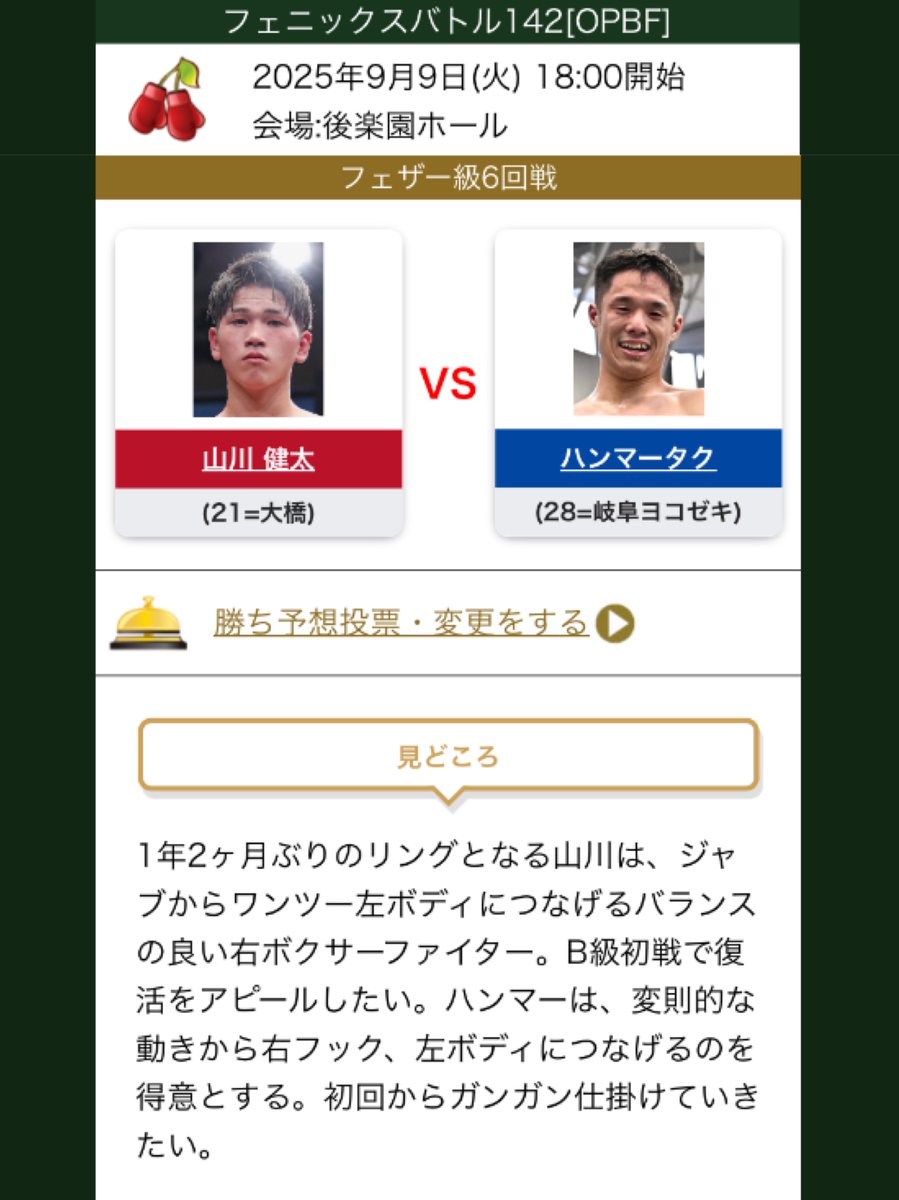 山川健太(21＝大橋)6戦4勝(3KO)2敗 vs ハンマータク(28＝岐阜ヨコゼキ)12戦4勝(3KO)7敗1分
山川選手は現在2連敗中ですがデビュー当時は新人王優勝候補の呼び声高く、アマキャリア19戦14勝5敗で高校総体ライト級優勝の実績を持つ新鋭
常に強豪とばかり対戦されているタク選手の漢気が素晴らしいですね👏