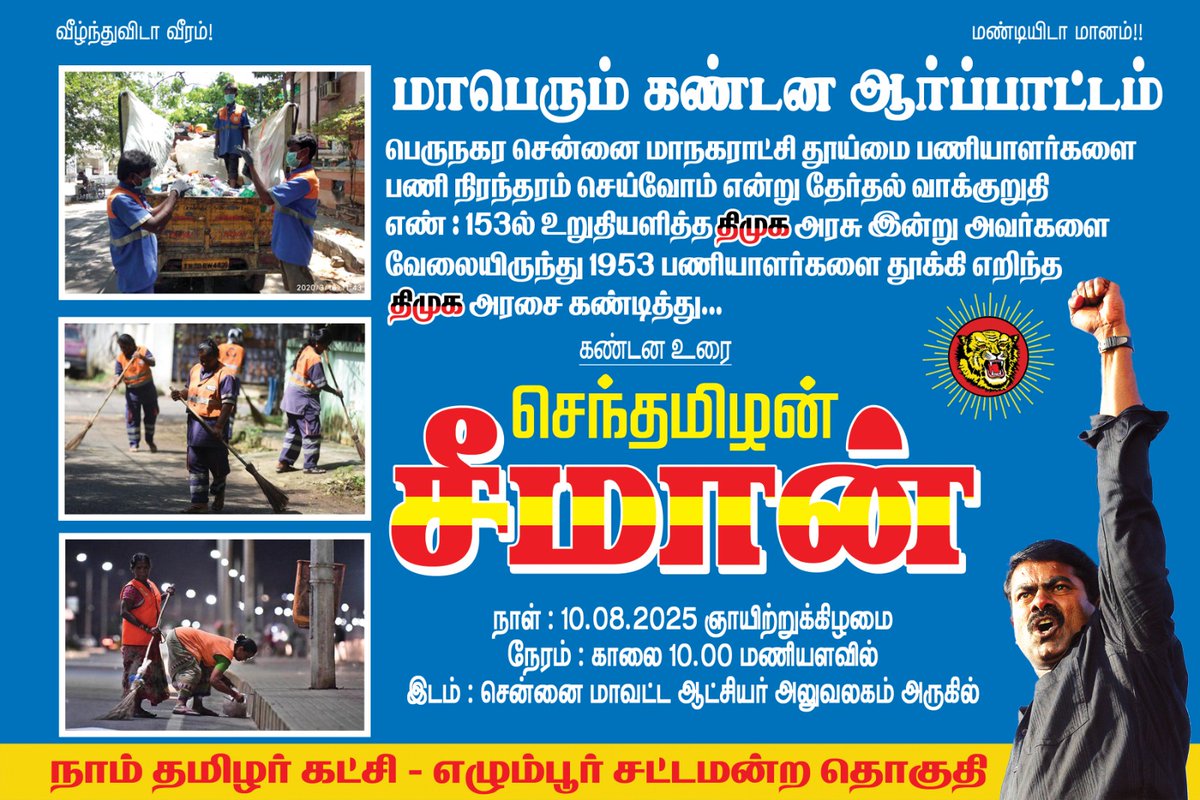 வாக்குறுதி கொடுத்து தூய்மை பணியாளர்களுக்கு நம்பிக்கை துரோகம் செய்த 

திருட்டு திமுகவை எதிர்த்து தூய்மை பணியாளர்களுக்கு ஆதரவாக 
மக்கள் தலைவன் 
செந்தமிழன் சீமான் தலைமையில் மாபெரும் கண்டன ஆர்ப்பாட்டம் 🙏 

#நாம்தமிழர்வெல்கவே 
#நாம்_தமிழரே_மாற்று