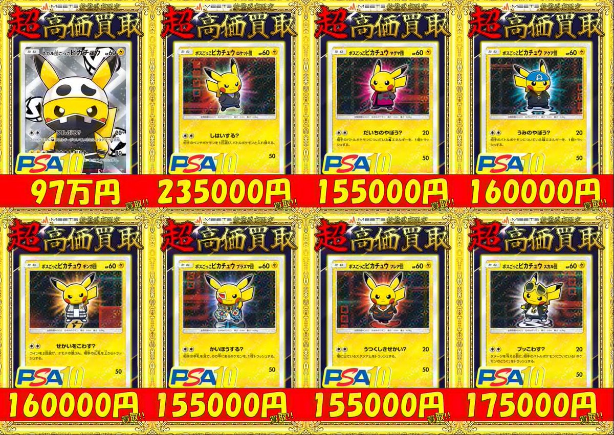 ✨🌈ポケカ 買取情報🌈✨ ボスごっこ ピカチュウ PSA10 超高価買取