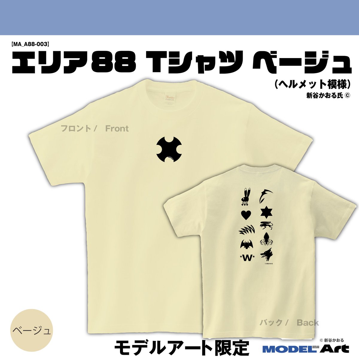 【新商品情報】
『エリア88』Tシャツ発売開始！
伝説の傑作コミックのイラスト使用のモデルアート限定版。新谷先生公認、ファン必携アイテム。2種(ホワイト/シン搭乗機、ベージュ/へルメットデザイン)
* 数に限りがございます、気になる方はお早めに。
 *直販限定販売。
modelart-shop.jp/?pid=187919404