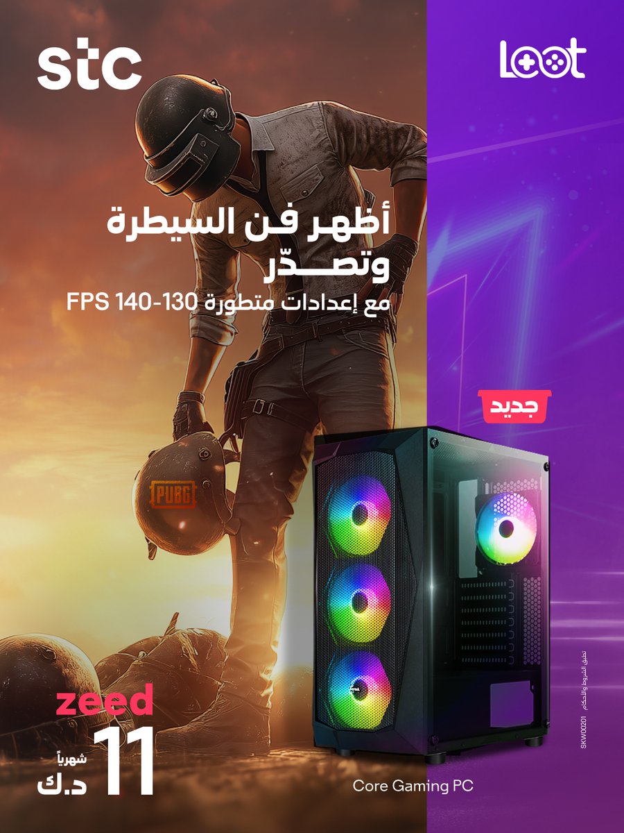 أجهزة تصنع الفوز! اسأل عن أحدث إصدار من جهاز Core Gaming PC، مصمّمة من الجيمرز للجيمرز. الكمية محدودة! اتصل على 115 أو تسوّق عبر stc.com.kw/ar/stc-x-loot
