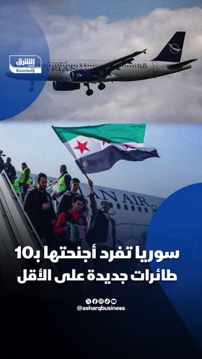 ضمن خطة طموحة لتطوير قطاع الطيران.. سوريا تسعى لشراء 10 طائرات جديدة #اقتصاد_الشرق ضمن خطة طموحة لتطوير قطاع الطيران.. سوريا تسعى لشراء 10 طائرات جديدة #اقتصاد_الشرق