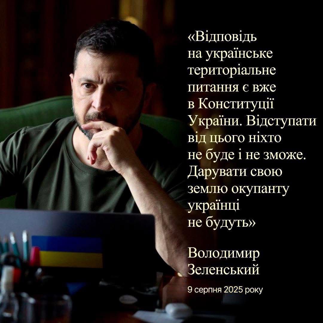 “The answer to Ukraine’s territorial question is already in the Constitution of Ukraine. No one will and can retreat from this. Ukrainians will not gift their land to the occupier.” - <a href="/ZelenskyyUa/">Volodymyr Zelenskyy / Володимир Зеленський</a> 

August 9, 2025