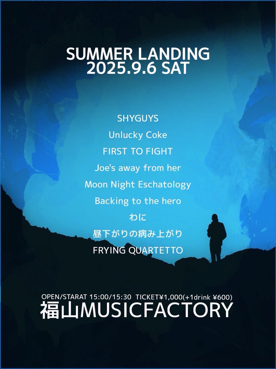 【ライブ解禁】
SUMMER LANDING  DAY1
2025.9.6.SAT
<a href="/MUSICFACTORY8/">福山MUSIC FACTORY公式</a> 
                                 
SHYGUYS 
Unlucky Coke
FIRST TO FIGHT
Joe's away from her
Moon night eschatology
Backing to the hero
わに
昼下がりの病み上がり

open/start   15:00/15:30
TICKET¥1,000 (+1dr¥600)