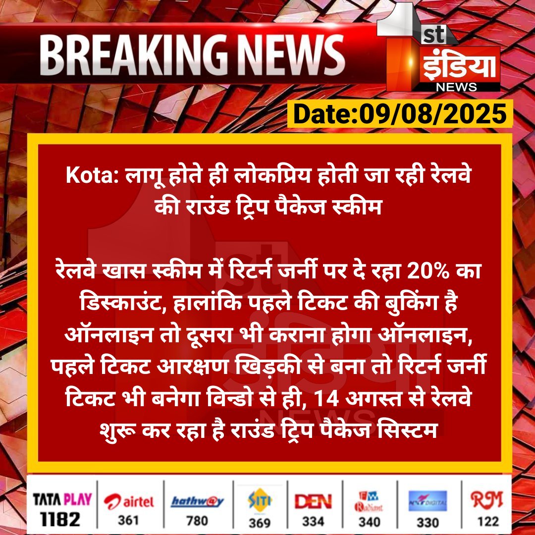 First India News (@1stindianews) on Twitter photo #Kota: लागू होते ही लोकप्रिय होती जा रही रेलवे की राउंड ट्रिप पैकेज स्कीम
रेलवे खास स्कीम में रिटर्न जर्नी पर दे रहा 20% का डिस्काउंट, हालांकि पहले टिकट की बुकिंग है ऑनलाइन तो दूसरा भी कराना...
#RajasthanWithFirstIndia <a href="/NWRailways/">North Western Railway</a> <a href="/bhanwar_83/">Dr. BHANWAR S CHARAN</a> #Kota: लागू होते ही लोकप्रिय होती जा रही रेलवे की राउंड ट्रिप पैकेज स्कीम
रेलवे खास स्कीम में रिटर्न जर्नी पर दे रहा 20% का डिस्काउंट, हालांकि पहले टिकट की बुकिंग है ऑनलाइन तो दूसरा भी कराना...
#RajasthanWithFirstIndia <a href="/NWRailways/">North Western Railway</a> <a href="/bhanwar_83/">Dr. BHANWAR S CHARAN</a>