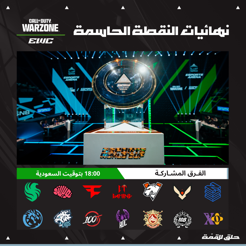 EsportSnap's tweet image. اليوم انطلاق نهائيات CoD: Warzone في بطولة كأس العالم للرياضات الإلكترونية 🏆🔥
تابعوا المباريات في تمام الساعة 6 مساءً بتوقيت السعودية ولا تفوتوا الإثارة! 🎮⚔️
#CoDWarzone #EWC #الرياضات_الإلكترونية #نهائيات