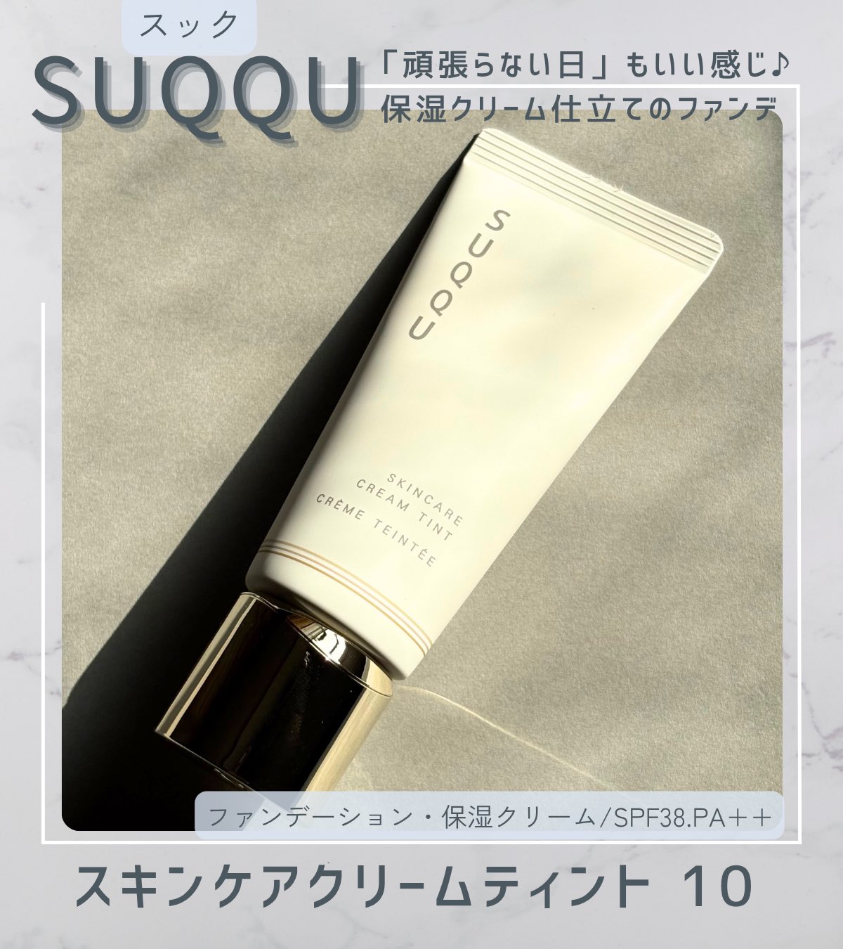 SUQQU スキンケア クリームティント 10 スック ファンデーション 40g