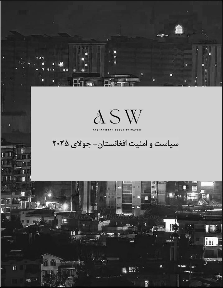 به سلسله تمرکز پژوهشی بر اوضاع افغانستان، نهاد دیدبان امنیت افغانستان گزارش پژوهشی خود را در خصوص تحولات سیاسی- امنیتی افغانستان در جولای، به دست نشر می سپارد. 
-  محورهای اصلی این پژوهش، حاوی به‌رسمیت‌شناسی طالبان توسط روسیه به عنوان نخستین شناسایی بین المللی طالبان در جهان، و