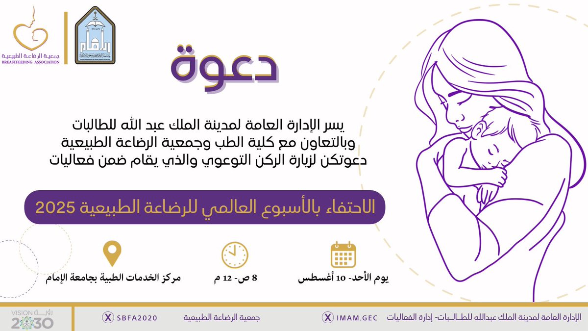 #جامعة_الإمام
 تزامناً مع #الأسبوع_العالمي_للرضاعة_الطبيعية
تُقيم الإدارة العامة لمدينة الملك عبد الله للطالبات وبالتعاون مع كلية الطب و #جمعية_الرضاعة_الطبيعية
 ركناً توعوياً لرفع الوعي بأهمية الرضاعة الطبيعية للأم والطفل وتحقيقاً لمستهدفات #رؤية_السعودية2030 في بناء مجتمع حيوي